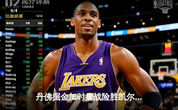 丹佛掘金加时鏖战险胜凯尔特人，约基奇34+12+9主宰天王山之战 - 4