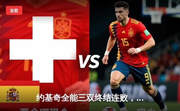 约基奇全能三双终结连败，掘金险胜凯尔特人上演巅峰对决