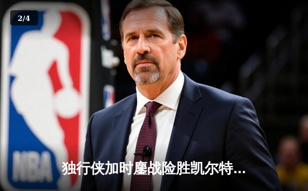 独行侠加时鏖战险胜凯尔特人，东契奇三双彰显MVP本色 - 2