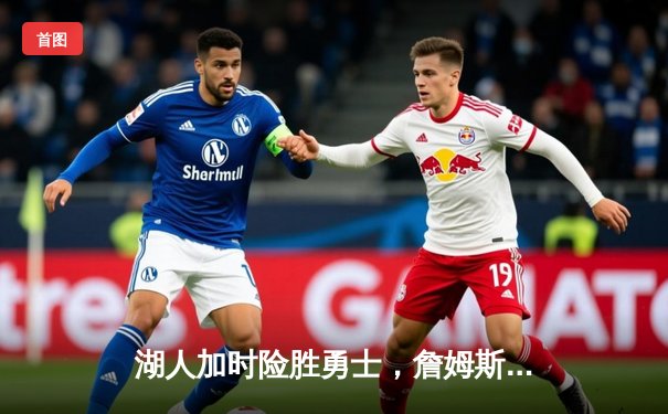 湖人加时险胜勇士，詹姆斯关键三分续命，库里空砍40分