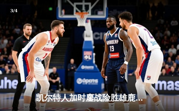 凯尔特人加时鏖战险胜雄鹿，塔图姆狂砍40分率队守住了东部第一的宝座 - 3