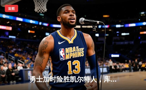 勇士加时险胜凯尔特人，库里43分创赛季新高