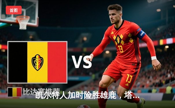 凯尔特人加时险胜雄鹿，塔图姆44分创赛季新高