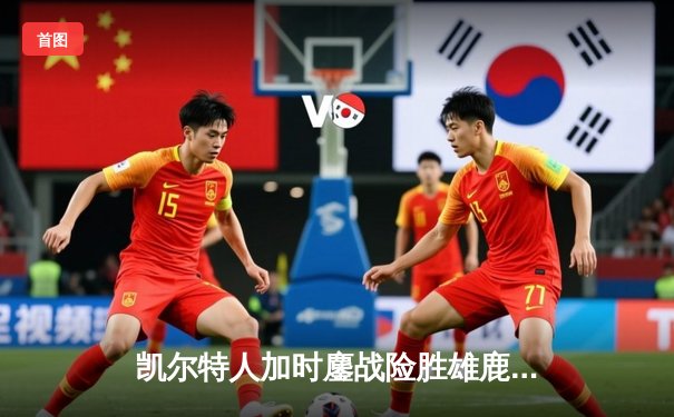 凯尔特人加时鏖战险胜雄鹿，塔图姆36分导演逆转好戏