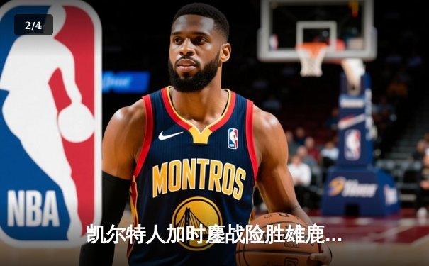 凯尔特人加时鏖战险胜雄鹿，塔图姆36分导演逆转好戏 - 2