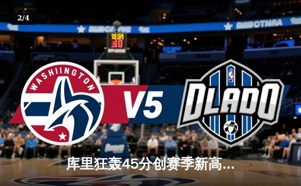 库里狂轰45分创赛季新高，勇士加时险胜凯尔特人延续主场连胜 - 2