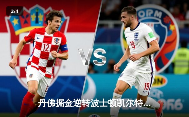 丹佛掘金逆转波士顿凯尔特人，约基奇三双锁定胜局 - 2