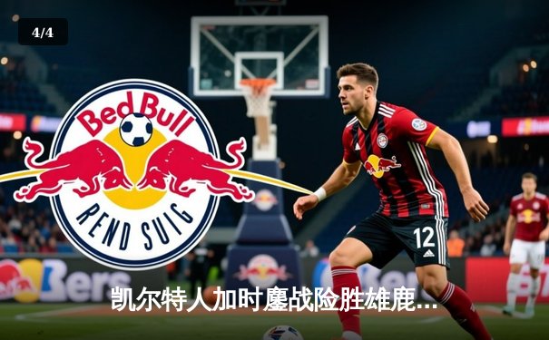 凯尔特人加时鏖战险胜雄鹿，塔图姆36分率队守住主场 - 4