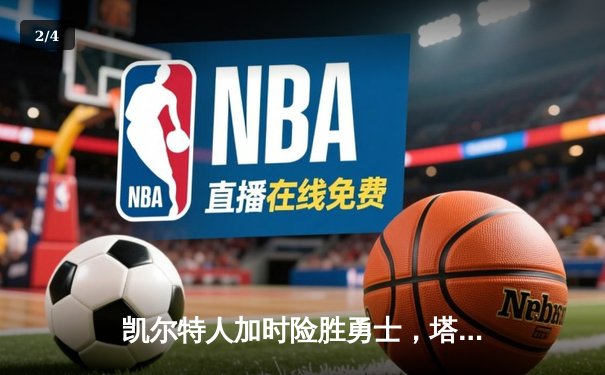 凯尔特人加时险胜勇士，塔图姆44分创赛季新高 - 2