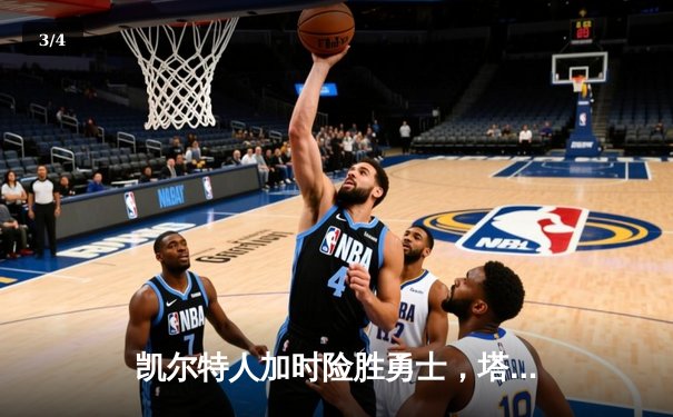 凯尔特人加时险胜勇士，塔图姆44分创赛季新高 - 3