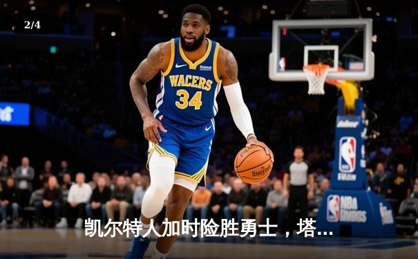凯尔特人加时险胜勇士，塔图姆44分创赛季新高 - 2