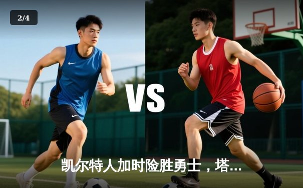 凯尔特人加时险胜勇士，塔图姆44分创赛季新高 - 2