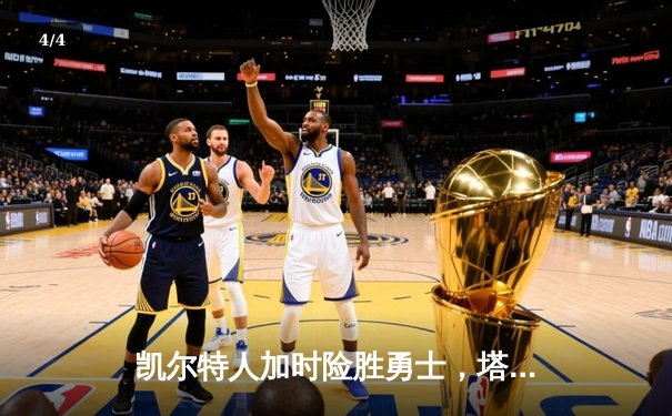 凯尔特人加时险胜勇士，塔图姆44分创赛季新高 - 4