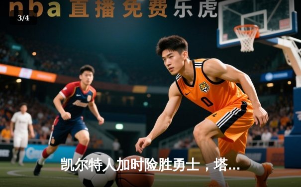 凯尔特人加时险胜勇士，塔图姆44分创赛季新高 - 3