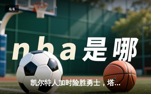 凯尔特人加时险胜勇士，塔图姆44分创赛季新高 - 4