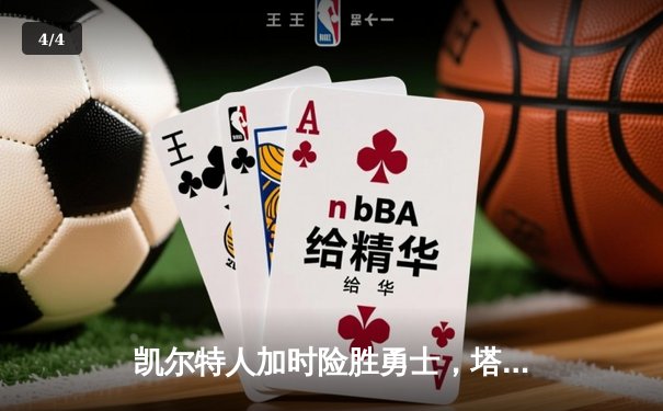 凯尔特人加时险胜勇士，塔图姆44分创赛季新高 - 4