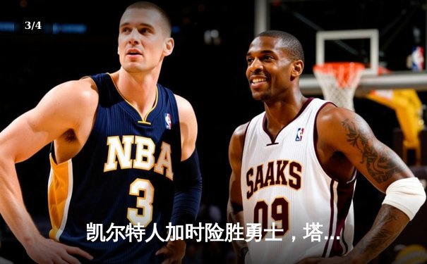 凯尔特人加时险胜勇士，塔图姆44分创赛季新高 - 3