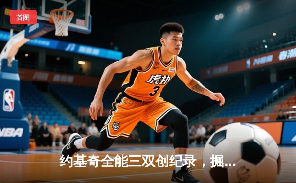 约基奇全能三双创纪录，掘金加时鏖战险胜勇士锁定季后赛席位