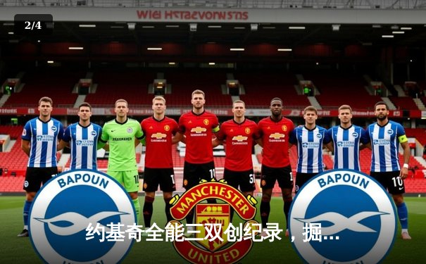 约基奇全能三双创纪录，掘金加时鏖战险胜勇士锁定季后赛席位 - 2