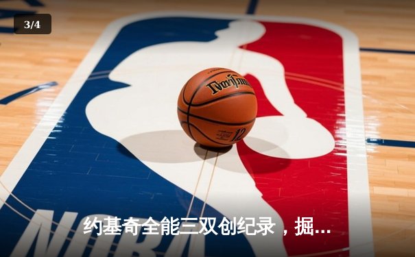 约基奇全能三双创纪录，掘金加时鏖战险胜勇士锁定季后赛席位 - 3