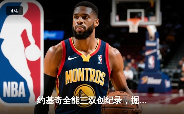 约基奇全能三双创纪录，掘金加时鏖战险胜勇士锁定季后赛席位 - 4