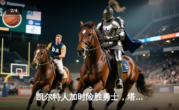 凯尔特人加时险胜勇士，塔图姆44分创赛季新高 - 2
