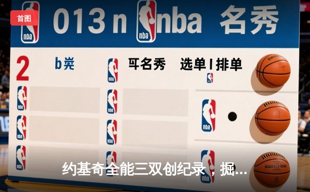约基奇全能三双创纪录，掘金加时鏖战险胜勇士锁定季后赛席位
