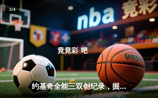 约基奇全能三双创纪录，掘金加时鏖战险胜勇士锁定季后赛席位 - 2