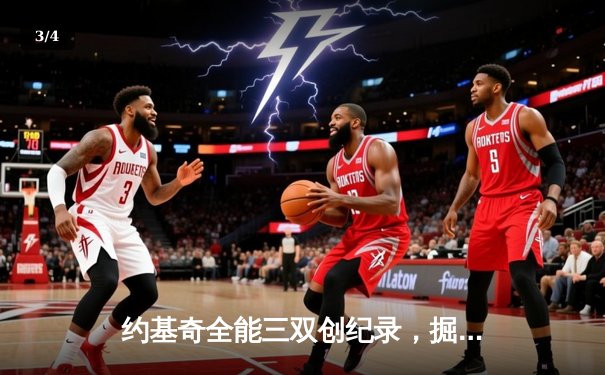 约基奇全能三双创纪录，掘金加时鏖战险胜勇士锁定季后赛席位 - 3