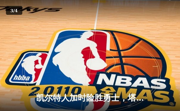 凯尔特人加时险胜勇士，塔图姆44分创赛季新高 - 3