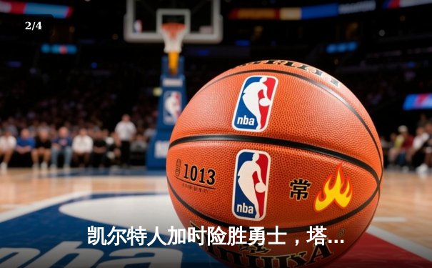 凯尔特人加时险胜勇士，塔图姆44分创赛季新高 - 2
