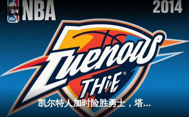凯尔特人加时险胜勇士，塔图姆44分创赛季新高 - 2