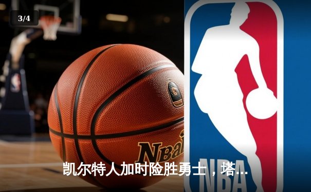 凯尔特人加时险胜勇士，塔图姆44分创赛季新高 - 3