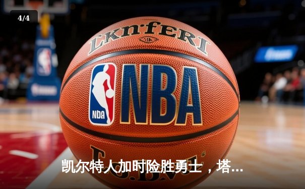凯尔特人加时险胜勇士，塔图姆44分创赛季新高 - 4
