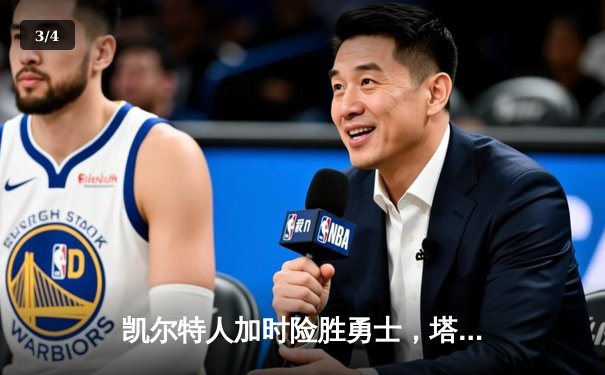 凯尔特人加时险胜勇士，塔图姆44分创赛季新高 - 3