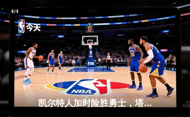 凯尔特人加时险胜勇士，塔图姆44分创赛季新高 - 4