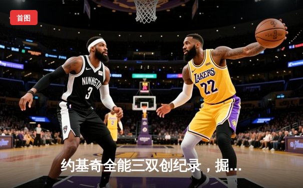 约基奇全能三双创纪录，掘金加时鏖战险胜勇士锁定季后赛席位