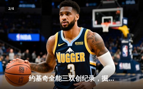 约基奇全能三双创纪录，掘金加时鏖战险胜勇士锁定季后赛席位 - 2