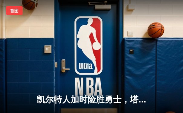 凯尔特人加时险胜勇士，塔图姆44分创赛季新高