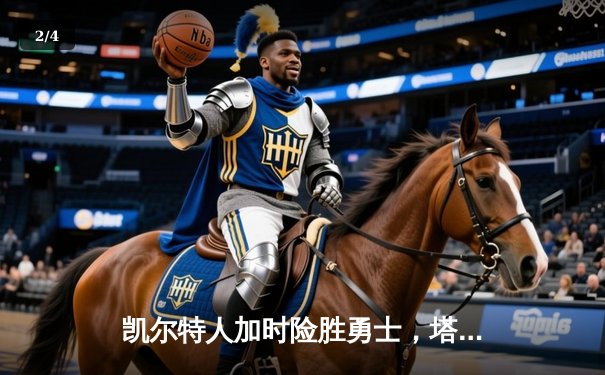 凯尔特人加时险胜勇士，塔图姆44分创赛季新高 - 2