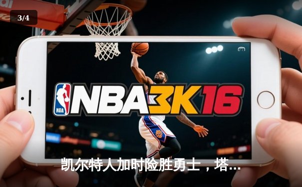 凯尔特人加时险胜勇士，塔图姆44分创赛季新高 - 3