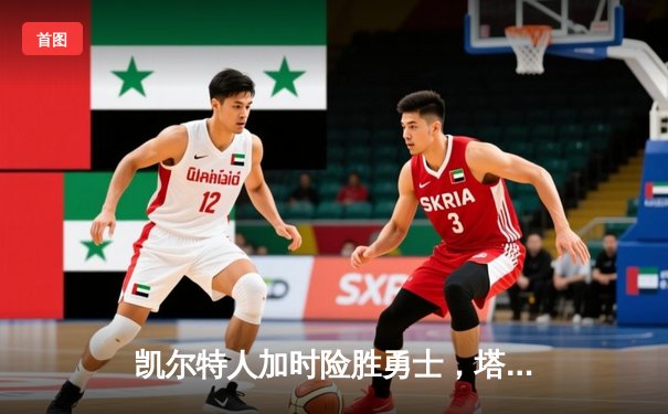 凯尔特人加时险胜勇士，塔图姆44分创赛季新高