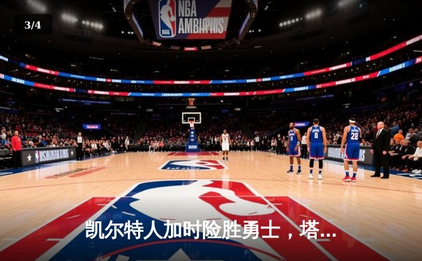 凯尔特人加时险胜勇士，塔图姆44分创赛季新高 - 3