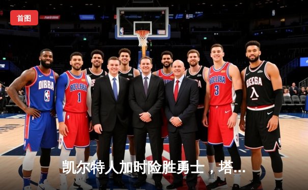 凯尔特人加时险胜勇士，塔图姆44分创赛季新高