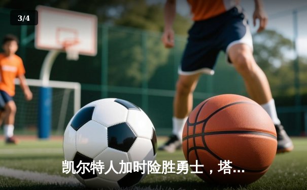 凯尔特人加时险胜勇士，塔图姆44分创赛季新高 - 3