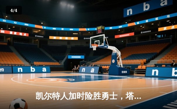 凯尔特人加时险胜勇士，塔图姆44分创赛季新高 - 4