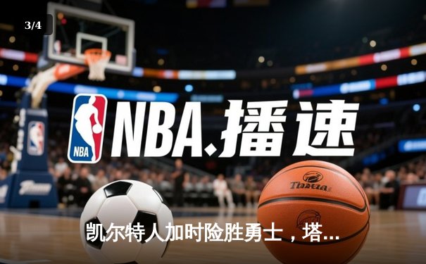凯尔特人加时险胜勇士，塔图姆44分创赛季新高 - 3