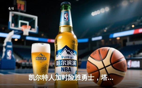 凯尔特人加时险胜勇士，塔图姆44分创赛季新高 - 4