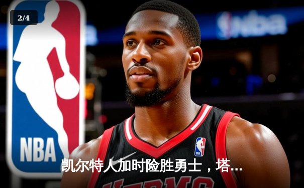 凯尔特人加时险胜勇士，塔图姆44分创赛季新高 - 2