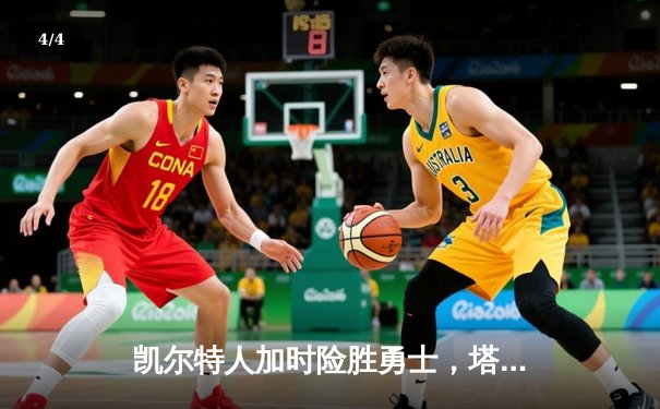 凯尔特人加时险胜勇士，塔图姆44分创赛季新高 - 4